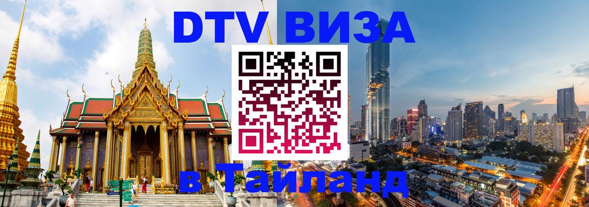 Стоимость и условия DTV визы — оформление в Таиланд под ключ - Новокузнецк 