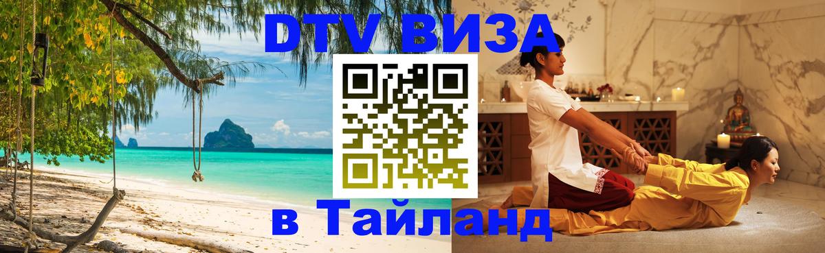 Виза ДТВ на 5 лет в Тайланд 