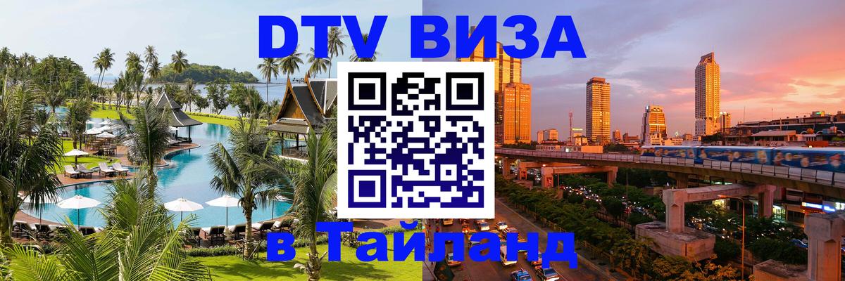 DTV Visa Thailand — прайс и условия, виза без дополнительных документов - 